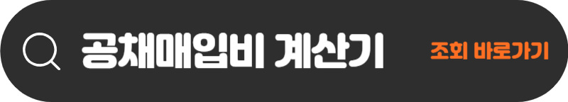 공채매입비-계산기-조회-바로가기