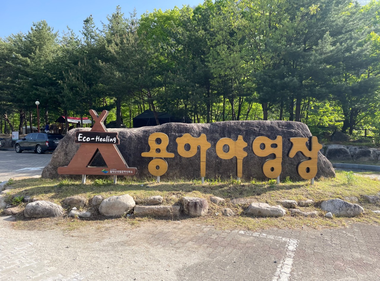 용하 야영장 입구 사진 제천