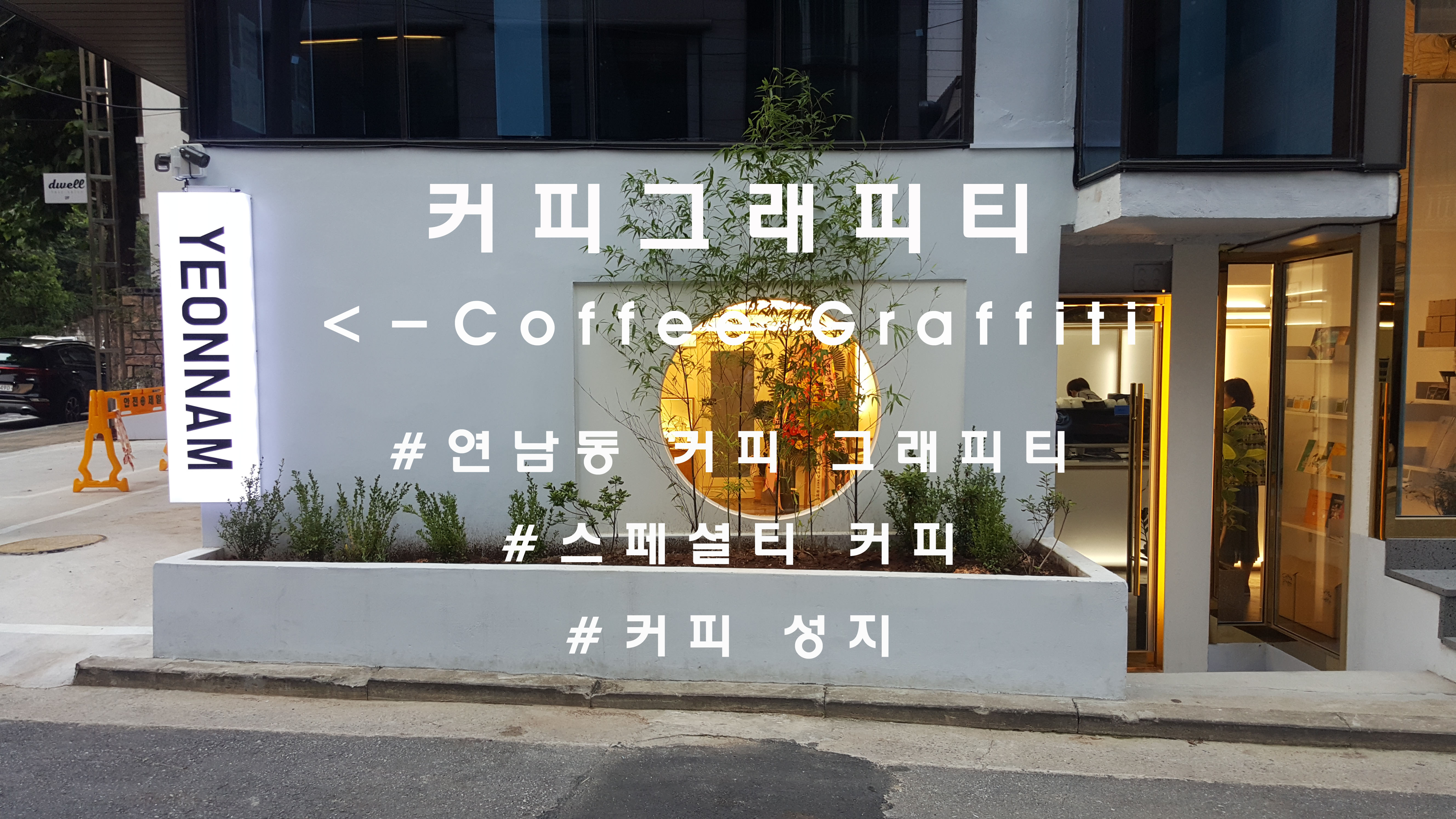  드디어 오픈한 커피성지, 연남동 '커피 그래피티'(coffee graffiti YN)