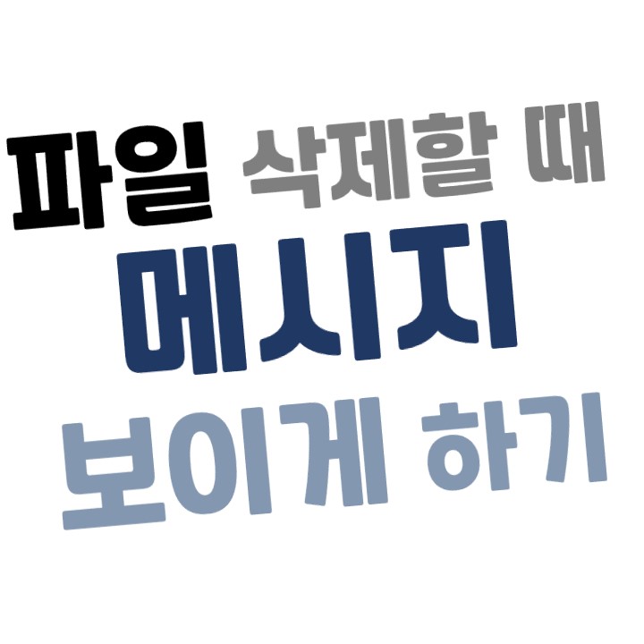  [윈도우10] 파일 삭제할 때 확인 메세지(알림창) 띄우기