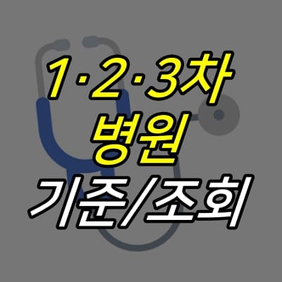 청진기-그림-위에-1차-2차-3차병원-기준-및-조회-글자가-적혀있다.