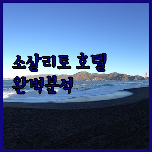 소살리토 호텔 완벽 분석 위치, 가격