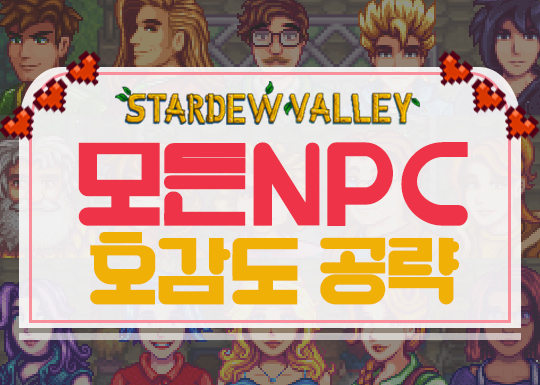  스타듀밸리 모든 NPC 호감도 공략 총정리! (레오 추가)