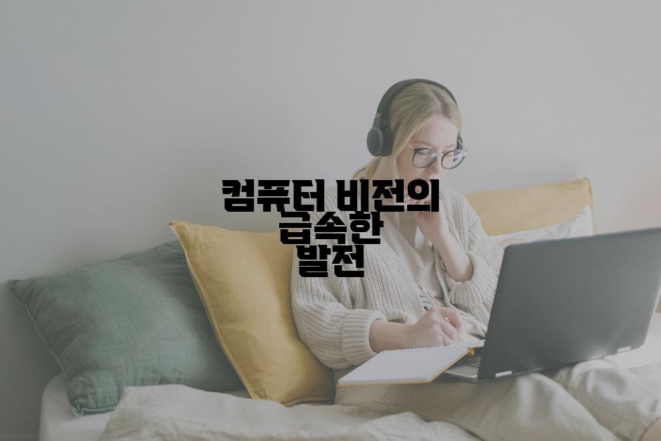 컴퓨터 비전의 급속한 발전