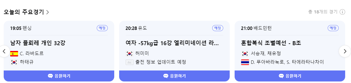 2024 파리 올림픽 7월 29일 경기 및 TV 중계 안내