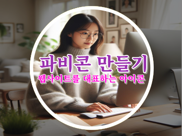 파비콘 만들기, 웹사이트를 대표하는 아이콘