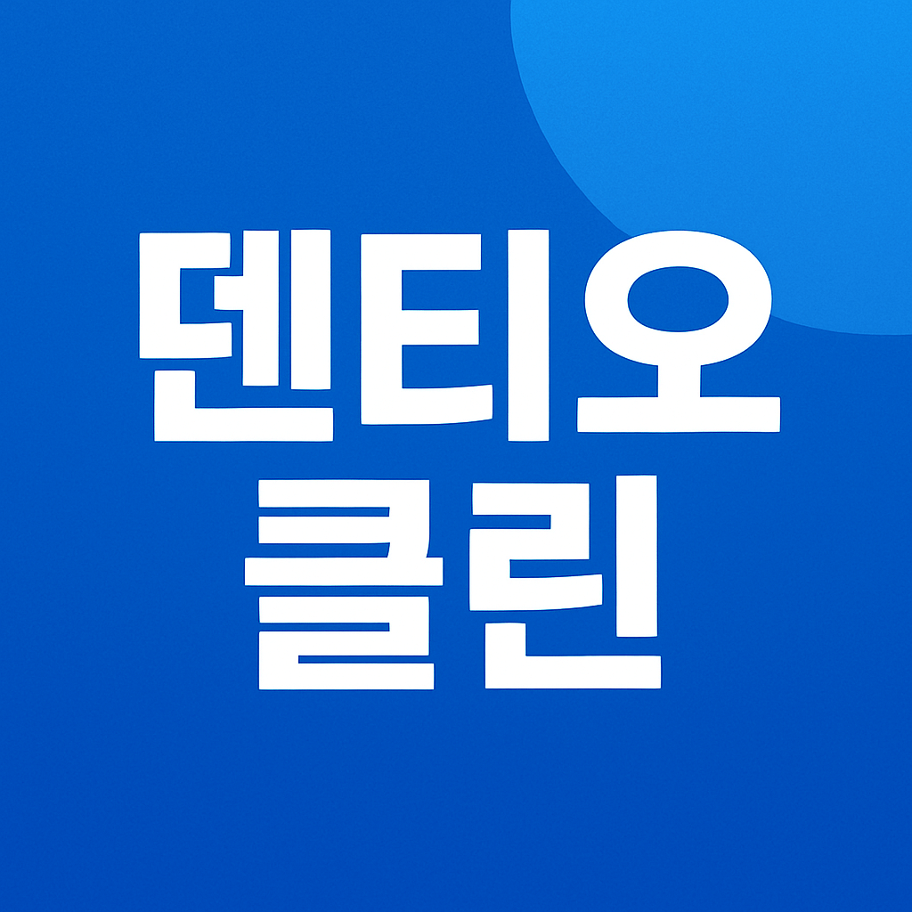 덴티오클린