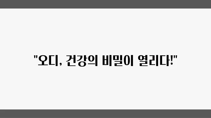 오디 효능 먹는 방법과 술 담그는 법