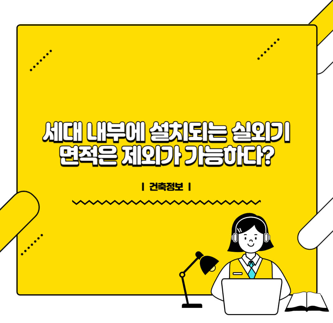 세대 내부에 설치되는 실외기 면적은 제외가 가능하다?