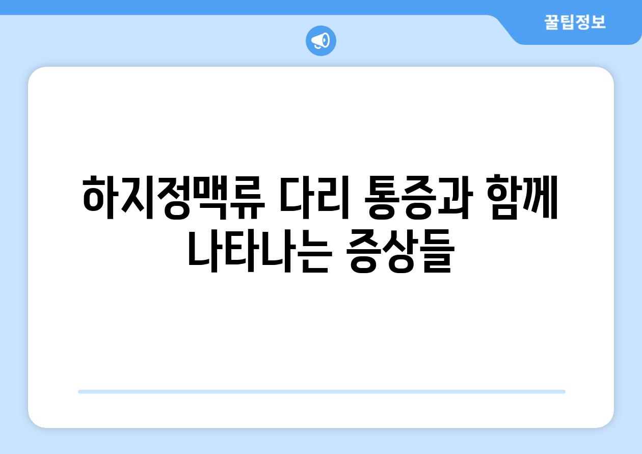 하지정맥류 다리 통증과 함께 나타나는 증상들