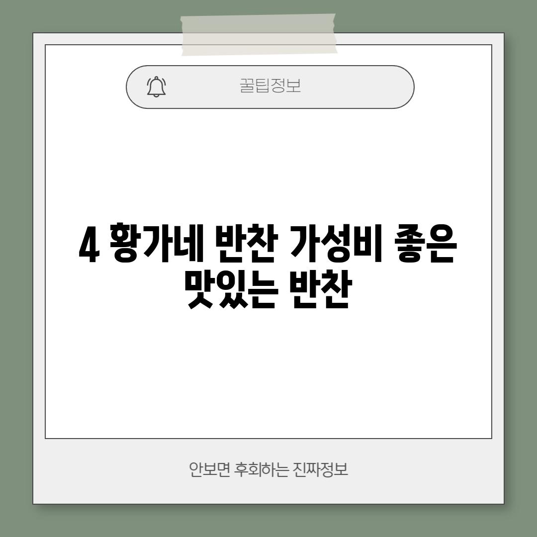 4. 황가네 반찬: 가성비 좋은 맛있는 반찬