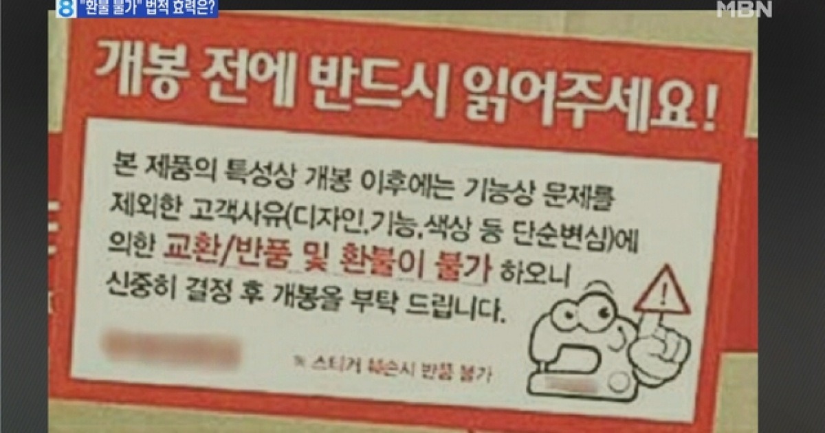  스티커 떼면 환불불가? 법적 효력 없다
