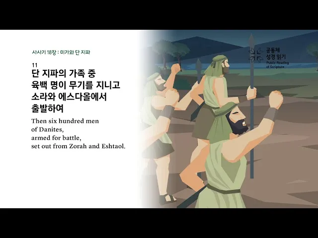 사사기 18장 성경 말씀 묵상_7