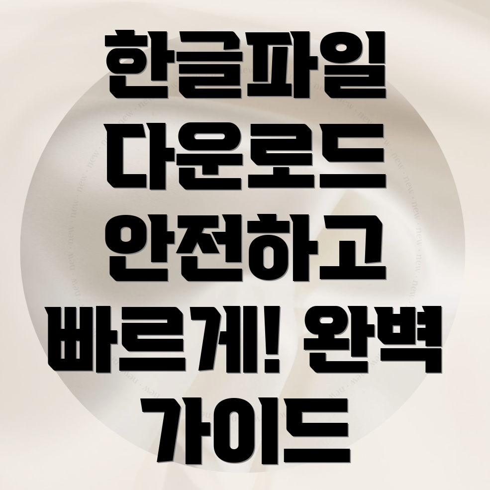 한글파일다운로드