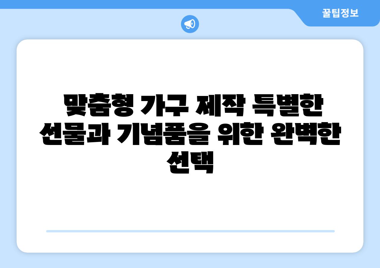  맞춤형 가구 제작 특별한 선물과 기념품을 위한 완벽한 선택