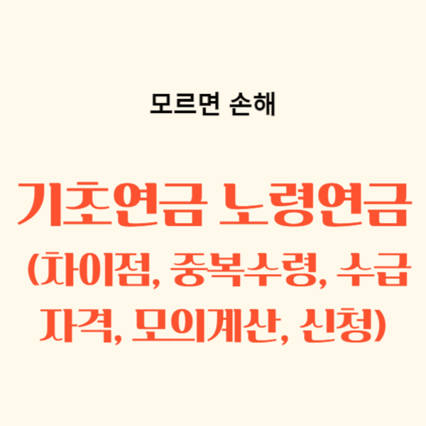 기초연금 노령연금 중복수령, 수급자격, 차이점, 모의계산, 신청