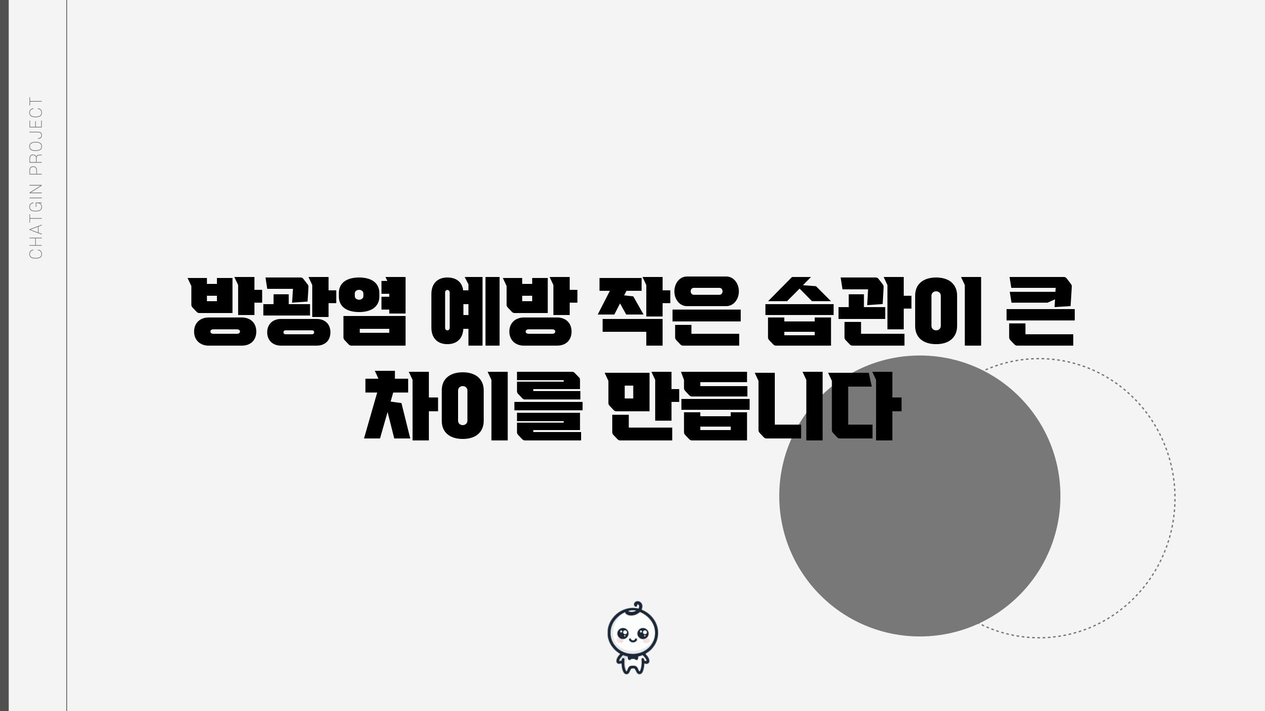 방광염 예방 작은 습관이 큰 차이를 만듭니다