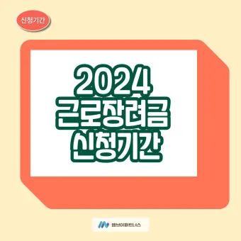 근로장려금 신청자격 신청방법 2025년 최신_13