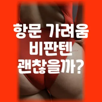 항문가려움 원인 치료방법 관리방법_7