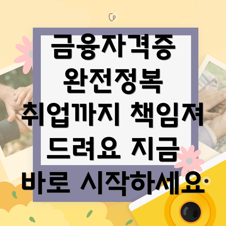금융 및 재테크 자격증