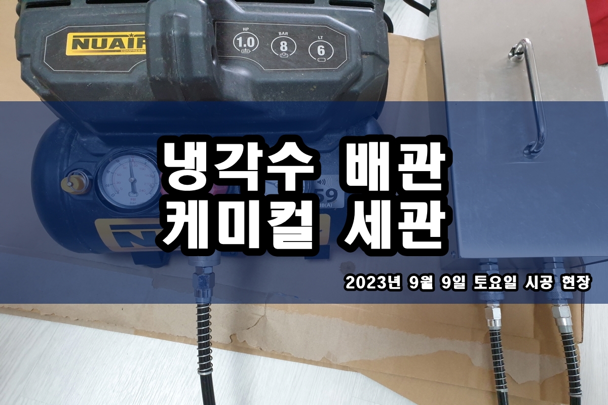  챔버세정 약품세척 콘댄서세관 케미컬청소