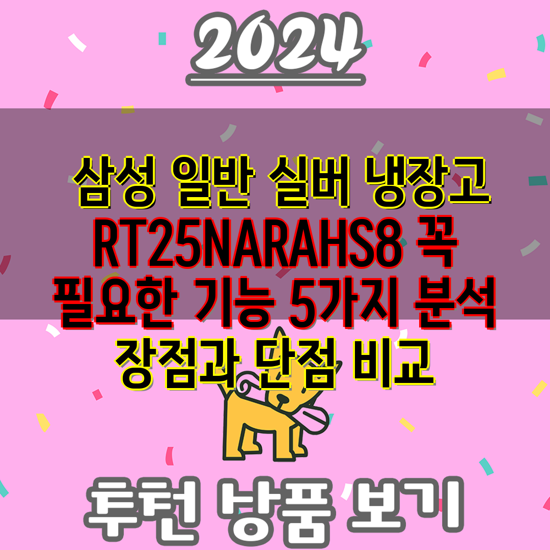  삼성 일반 실버 냉장고 RT25NARAHS8 꼭 필요