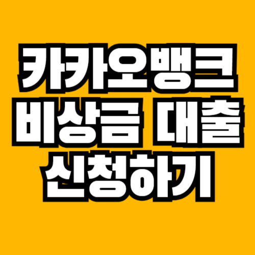 카카오뱅크 비상금대출 신청하기