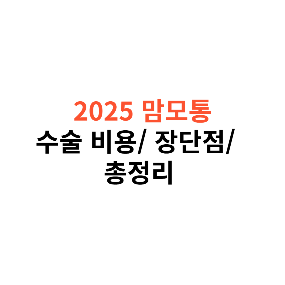 맘모톰 수술 비용