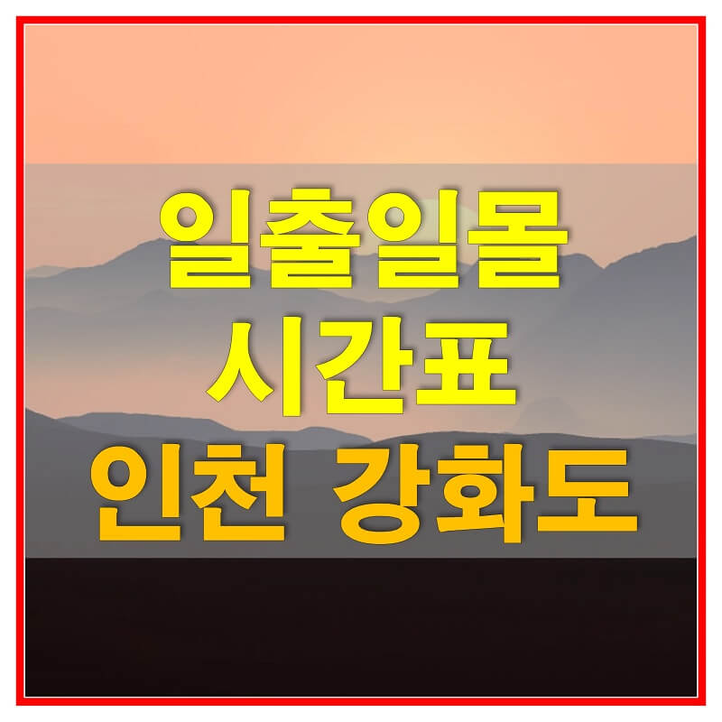  2021년 강화도 일출 일몰 시간표 (해 뜨는 지는 시간)