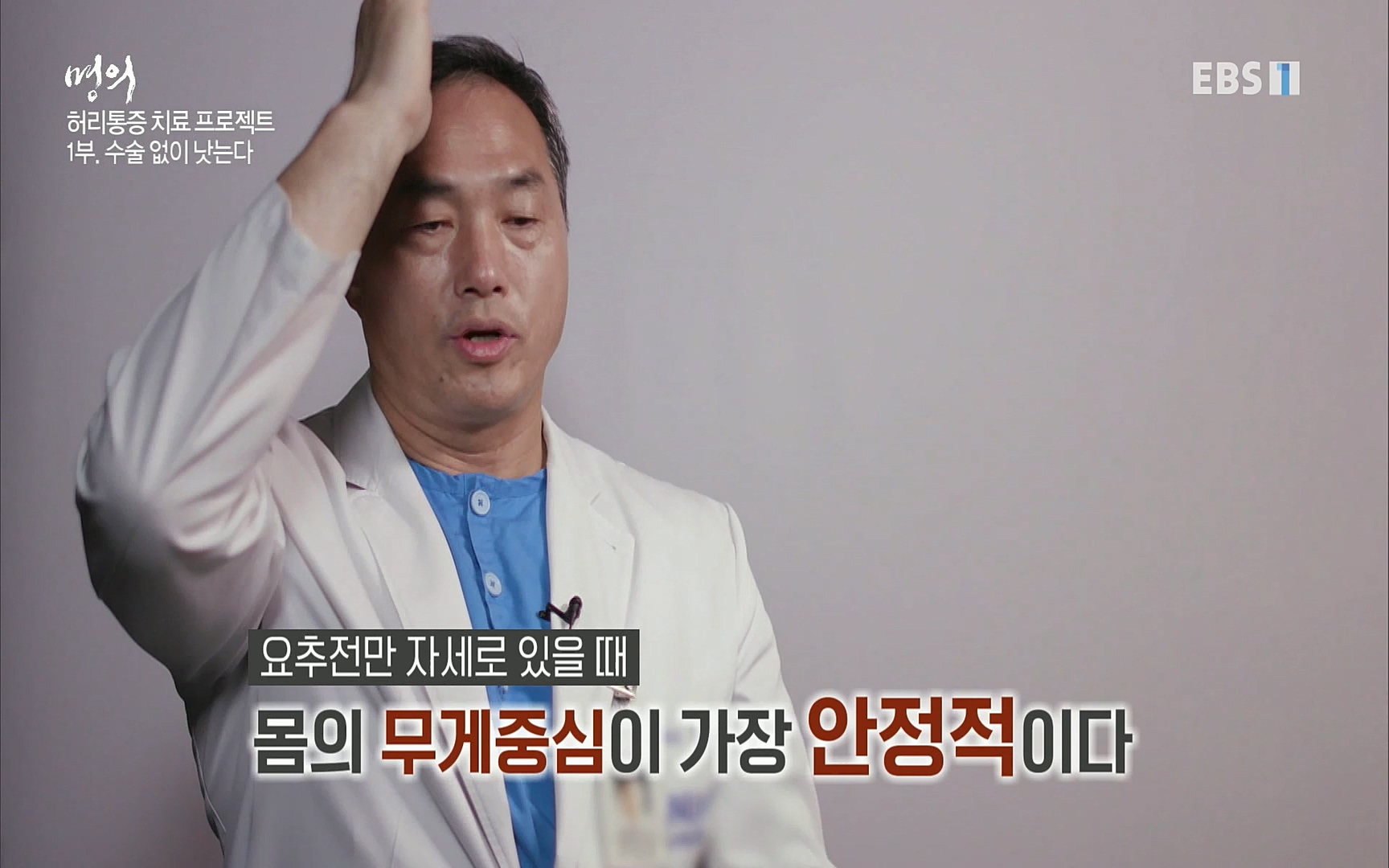 EBS 명의 헬스케어 - TV - 교육의 중심 EBS허리 통증 치료 프로젝트 1부, 수술없이 낫는다 .mp4_20220712_204227.401.jpg