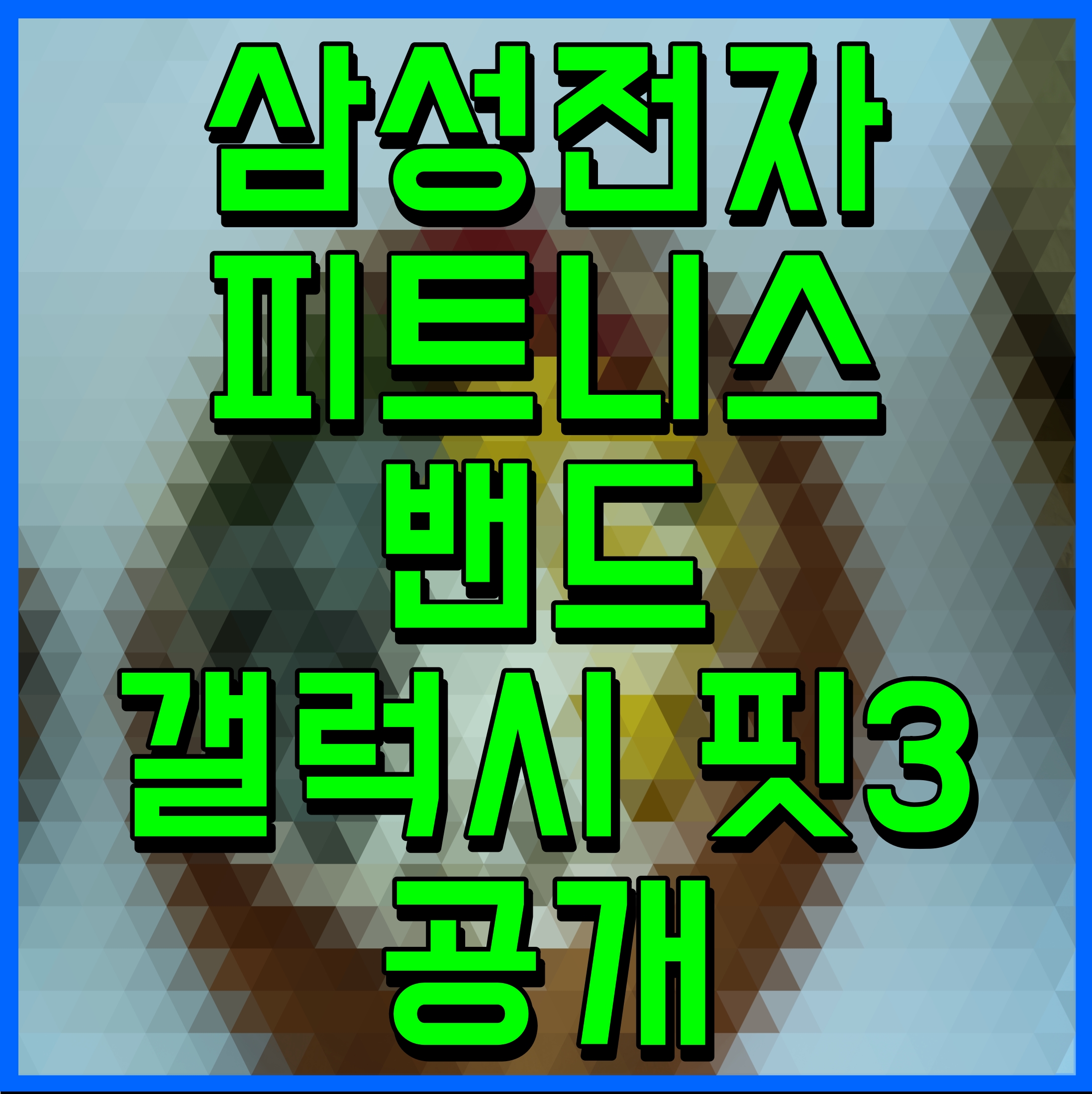  삼성전자 피트니스 밴드 갤럭시 핏3 공개