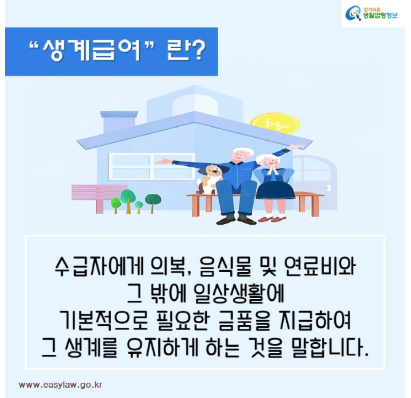 생계급여