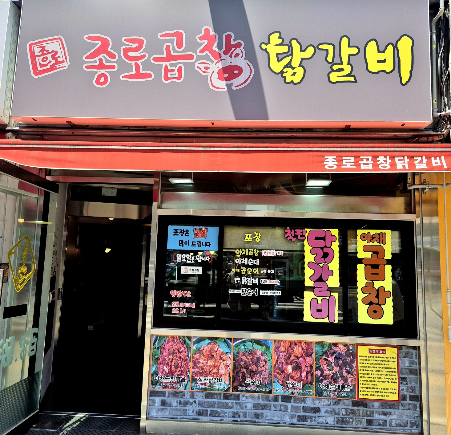 Jongnogopchangdakgalbi (종로곱창닭갈비) 2
