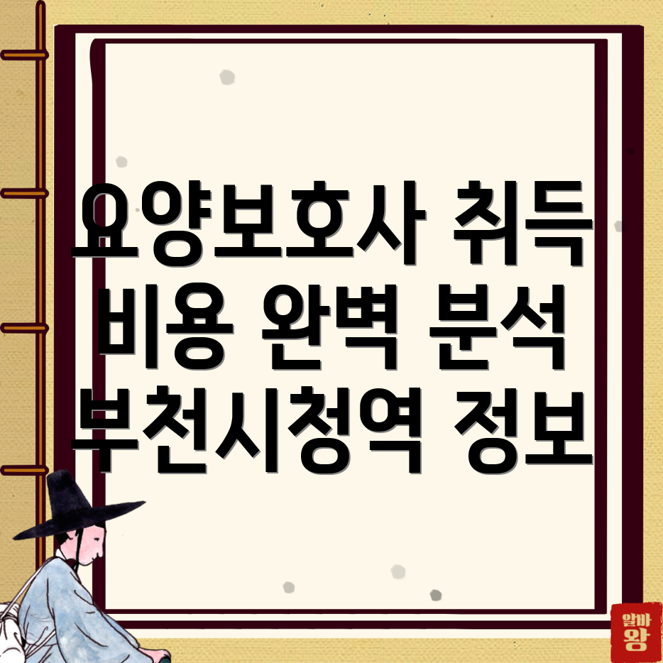 부천 요양보호사