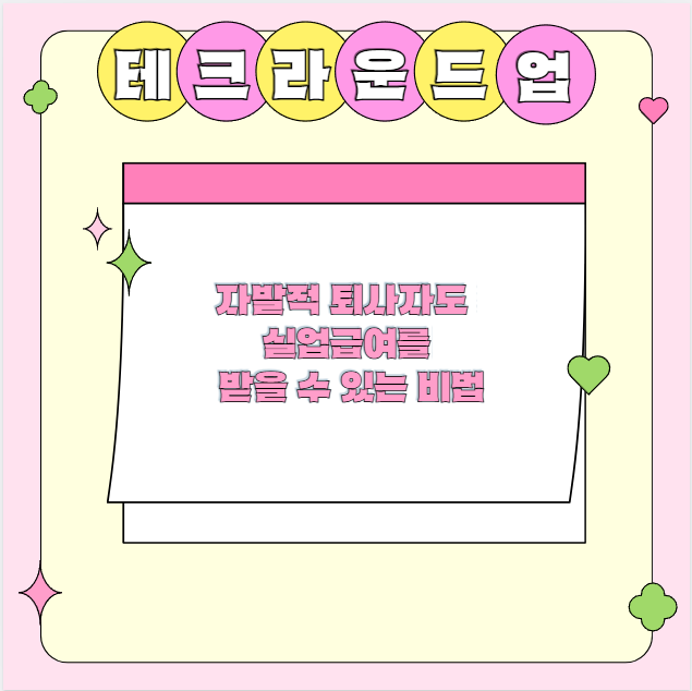 자발적 퇴사자도 실업급여를 받을 수 있는 비법