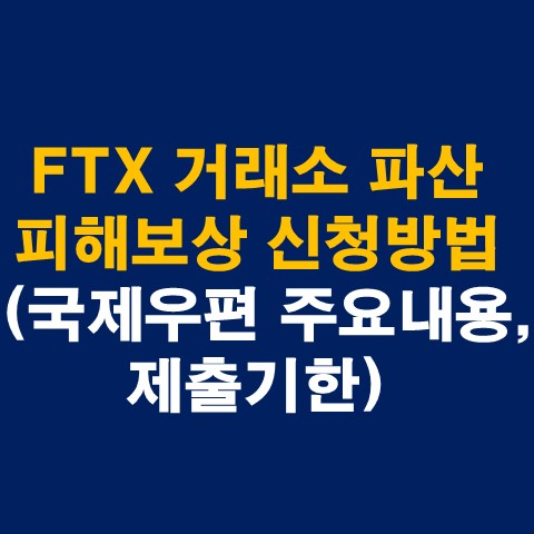FTX 거래소 파산 피해보상 신청방법(국제우편 주요내용&#44; 제출기한)_썸네일