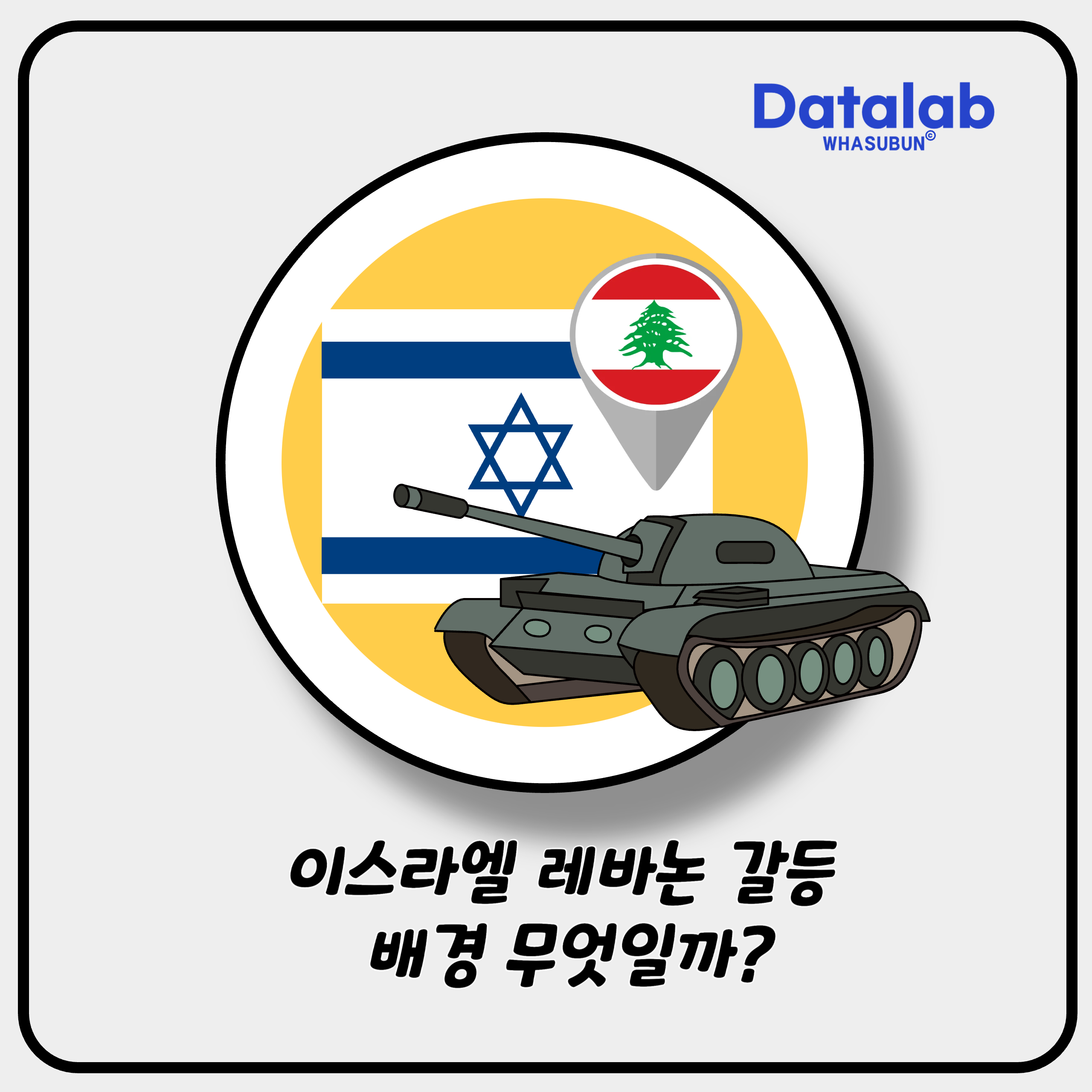 이스라엘 레바논 갈등 배경 무엇일까? 이스라엘 레바논 갈등 배경 무엇일까?