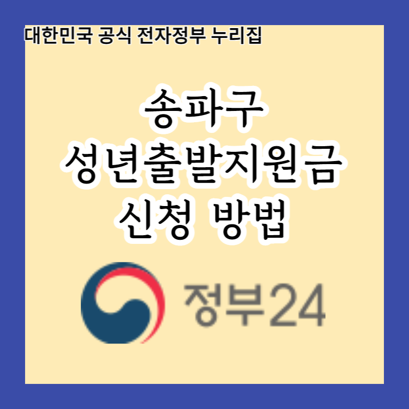  2023년 성년출발지원금 꿀팁 - 2004년생 송파구 지역상품권 20만원 받는 방법