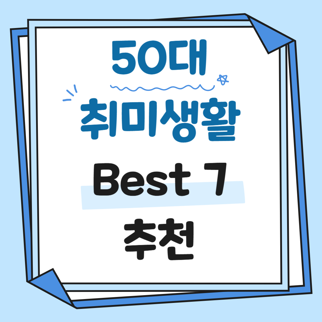 50대 취미생활 추천