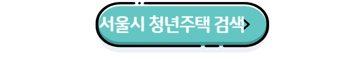  청년안심주택 입주 조건부터 신청 방법까지 [상세설명]