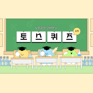 토스정답