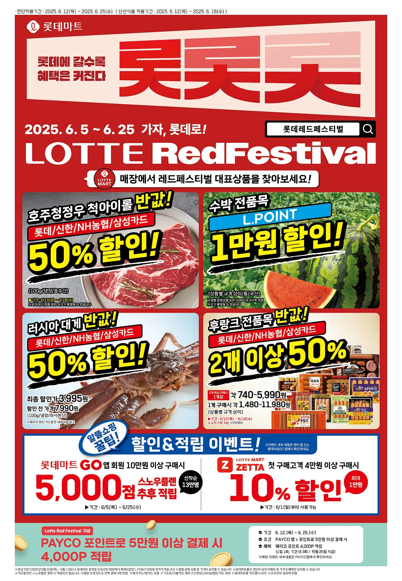 롯데마트-전단-행사-전단지
