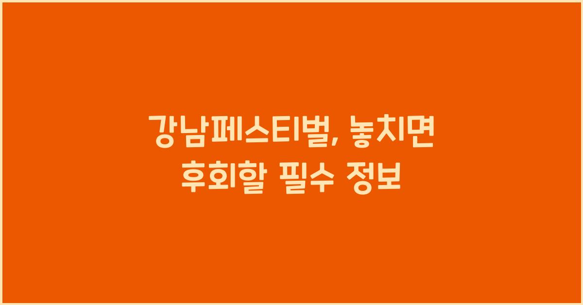 강남페스티벌