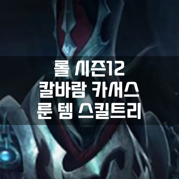  롤 시즌12 칼바람 카서스 룬 템 스킬트리 빌드 공략