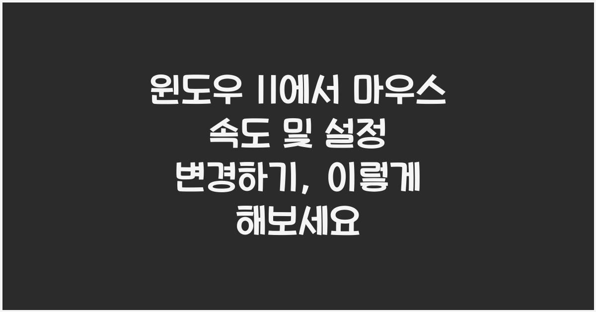 윈도우 11에서 마우스 속도 및 설정 변경하기