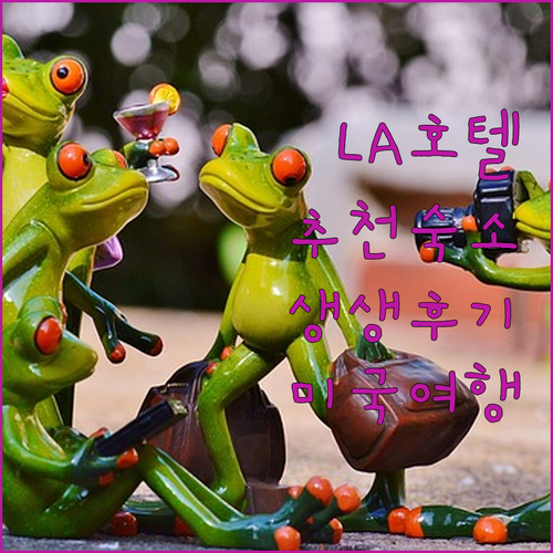 로스앤젤레스 호텔 완벽 가이드 인기 
