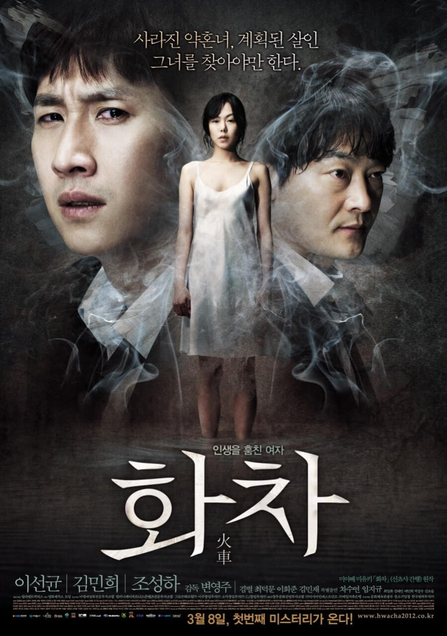 영화 &quot;화차&quot; 줄거리&#44; 등장인물&#44; 감상 후기