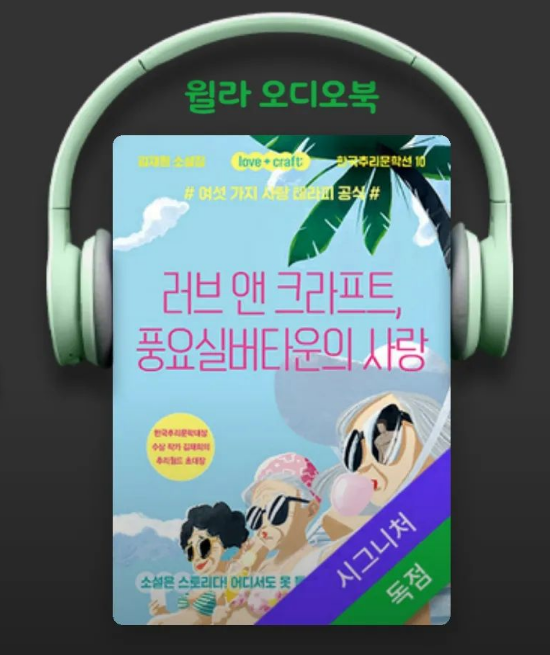  러브 앤 크라프트, 풍요실버타운의 사랑 - 김재희 지음