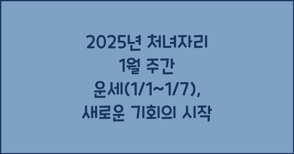 2025년 처녀자리 1월 주간 운세(1/1~1/7)