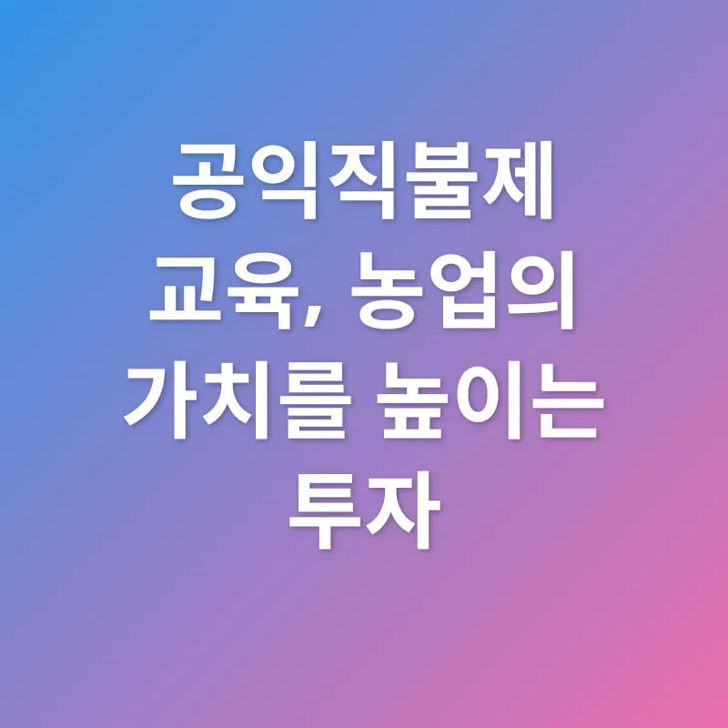 공익직불제 교육_3